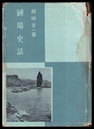 鰊場史話　郷土史ノート