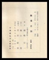 鰊場史話　郷土史ノート