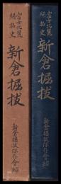 富士北麓開拓史　新倉掘拔