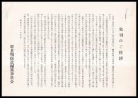 富士北麓開拓史　新倉掘拔