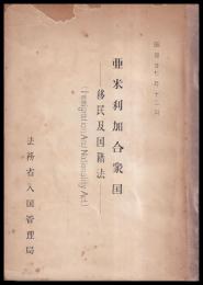 亜米利加合衆国　移民及国籍法　稿本