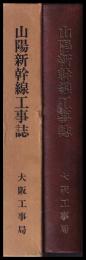 山陽新幹線工事誌　岡山・大門間