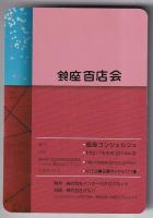銀座コンシェルジュ　Ginza concierge map 2005