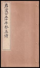 岩倉公五十年祭奠詩