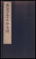 岩倉公五十年祭奠詩
