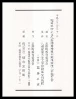 福岡県指定文化財　桜井神社本殿他修理工事報告書