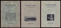 日本古墳文化資料綜覧　第一・二・三分冊