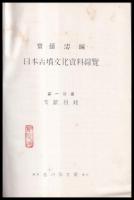 日本古墳文化資料綜覧　第一・二・三分冊