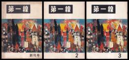 第一線　創刊号・2・3号