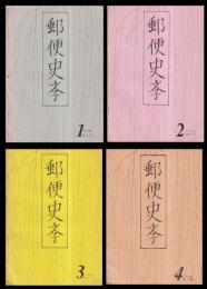 郵便史学　第1～4号