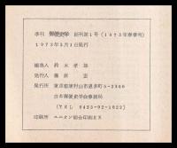 郵便史学　第1～4号