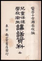 兒童保健學校衛生講話資料