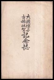 大瀬博士古希祝賀記念誌
