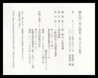 樺太四〇年の歴史