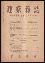 建築雑誌　第55輯　第681号