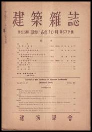 建築雑誌　第55輯　第679号