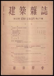 建築雑誌　第55輯　第677号