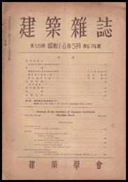 建築雑誌　第55輯　第674号