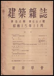 建築雑誌　第54輯　第668号
