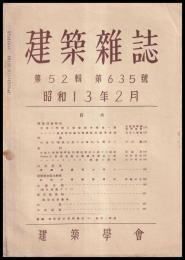 建築雑誌　第52輯　第635号