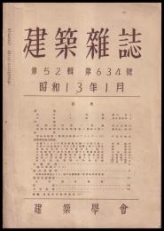 建築雑誌　第52輯　第634号