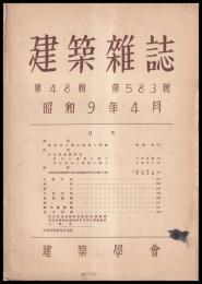建築雑誌　第48輯　第583号