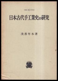 日本古代手工業史の研究