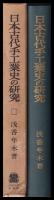 日本古代手工業史の研究
