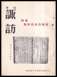 諏訪　第七・八合併号　特集：諏訪円忠の研究