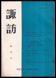 諏訪　創刊号
