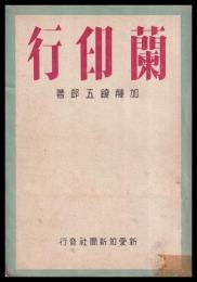 蘭印行