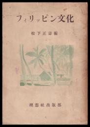 フィリッピン文化　第四囘日比學生會議