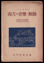 南方の音楽・舞踊