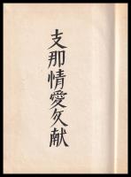 支那情愛文献