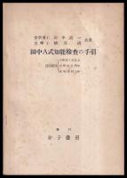 田中A式知能檢査の手引（他２点）　適応範圍{小學校4年以上中學校全學年高等學校1年