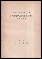 田中A式知能檢査の手引（他２点）　適応範圍{小學校4年以上中學校全學年高等學校1年