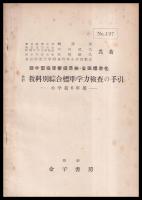 田中A式知能檢査の手引（他２点）　適応範圍{小學校4年以上中學校全學年高等學校1年