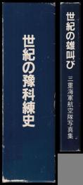 世紀の豫科錬史　三重海軍航空隊の記録　／　世紀の雄叫び　三重海軍航空隊写真集
