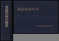 世紀の豫科錬史　三重海軍航空隊の記録　／　世紀の雄叫び　三重海軍航空隊写真集