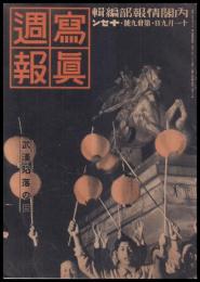 写真週報　第39号　武漢陥落の日