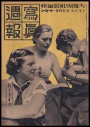 写真週報　第34号　若きドイツ