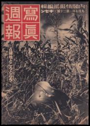 写真週報　第30号　占領地ところどころ