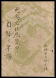飛鳥文化展覧会目録と年譜