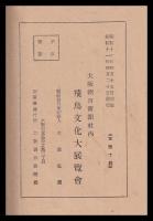 飛鳥文化展覧会目録と年譜