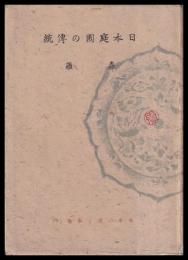 日本庭園の傳統
