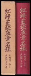 紅・緑・藍綬褒章名鑑　自明治15年至昭和29年