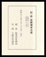 紅・緑・藍綬褒章名鑑　自明治15年至昭和29年