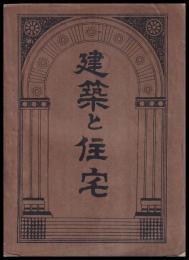 建築と住宅　雑誌「住宅」　合本