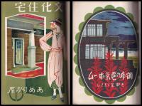 建築と住宅　雑誌「住宅」　合本