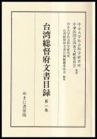 台湾総督府文書目録　第一巻